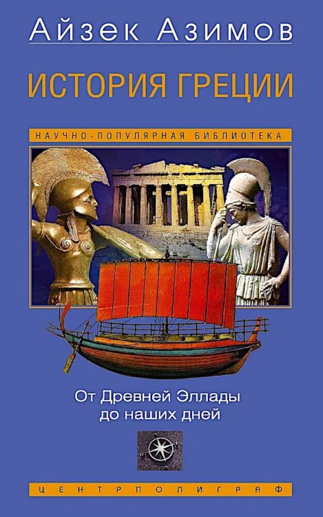 Научно-популярная библиотека История Греции. От Древней Эллады до наших дней