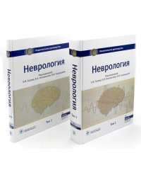 Неврология. Национальное руководство. В 2 т. (комплект)