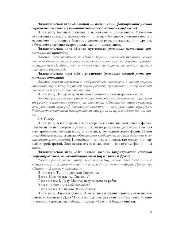 Конспекты индивидуальных сюжетно-тематических занятий с любимыми сказочными героями для детей с ОНР. 5-7 л