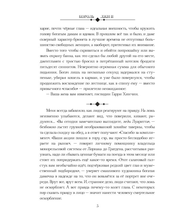 Король Лжи II