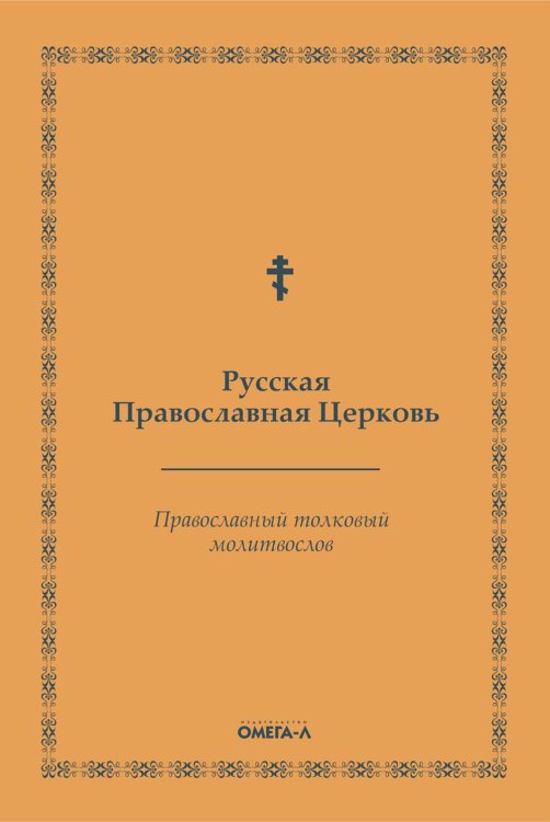 Ex libris Православный толковый молитвослов (репринтное изд.)