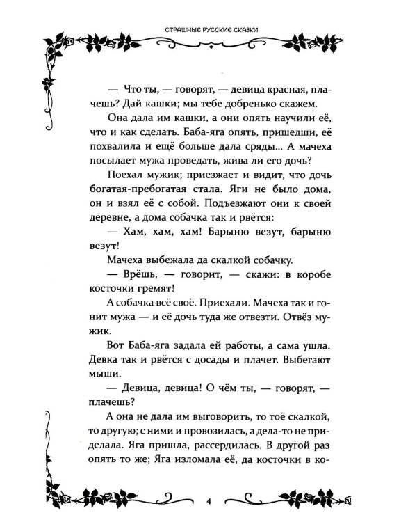 Дополнительное изображение книги «Страшные русские сказки»
