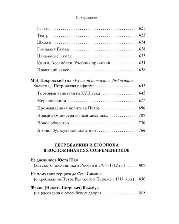 Петр I: в 3 т. Т. 3: Историки и современники о Петре Великом и его эпохе