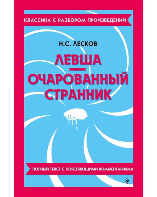 Левша; Очарованный странник