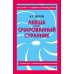 Левша; Очарованный странник