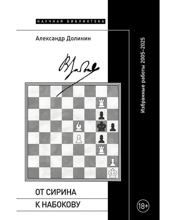 От Сирина к Набокову: Избранные работы 2005–2025