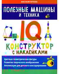 Полезные машины и техника: IQ-конструктор с наклейками