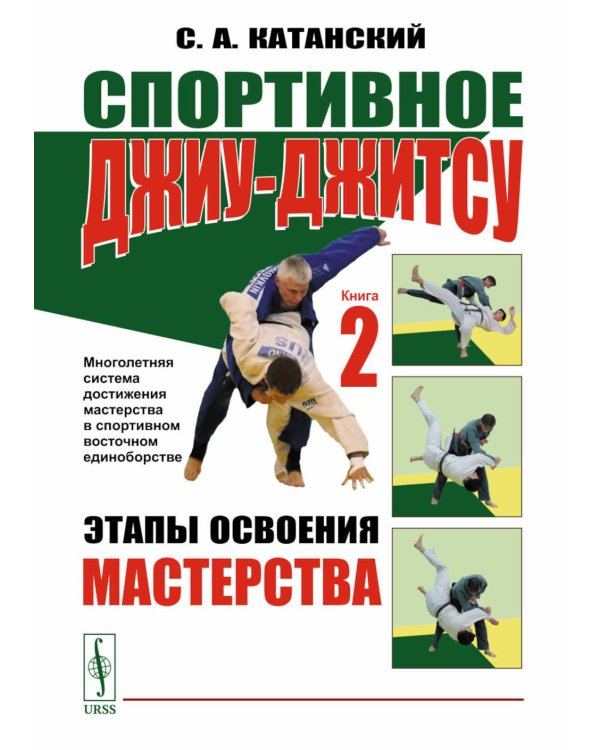 Спортивное джиу-джитсу. Кн. 2: Этапы освоения мастерства. (Многолетняя система достижения мастерства в спортивном восточном единоборстве)