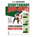 Спортивное джиу-джитсу. Кн. 2: Этапы освоения мастерства. (Многолетняя система достижения мастерства в спортивном восточном единоборстве)