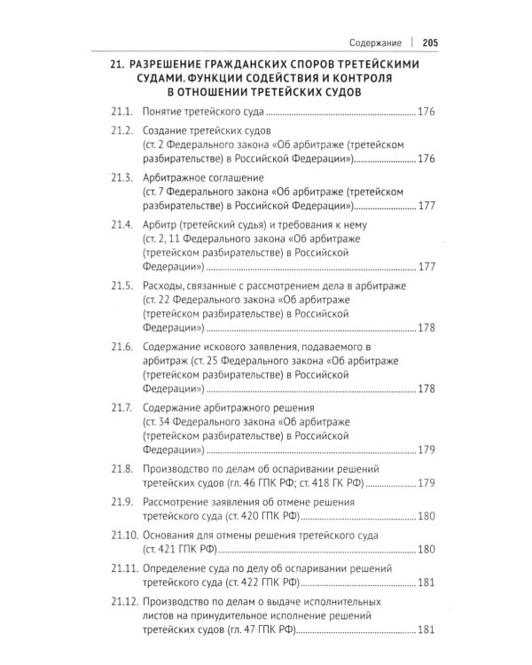 Гражданский процесс в схемах: Учебное пособие. 2-е изд., испр. и доп