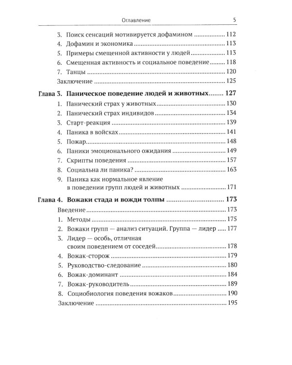Законы стада. Зоосоциология млекопитающих. Социобиология людей и животных