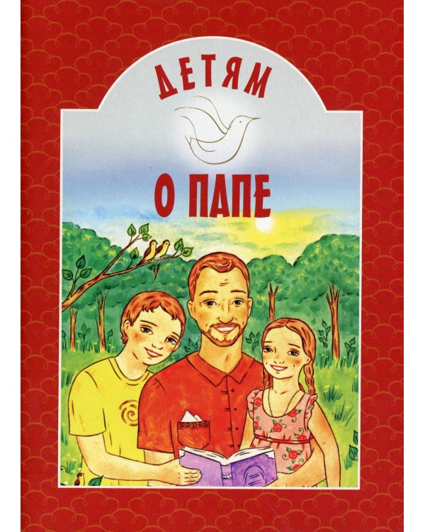 Детям о папе