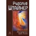 Низвержение духов Тьмы. Духовные подосновы внешнего мира