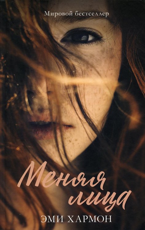 Романы Эми Хармон Меняя лица