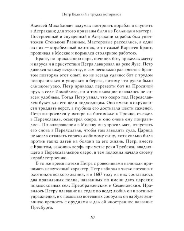 Петр I: в 3 т. Т. 3: Историки и современники о Петре Великом и его эпохе