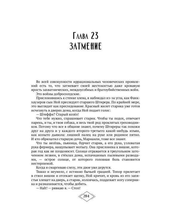 Конечная станция – Эдем