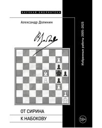 От Сирина к Набокову: Избранные работы 2005–2025