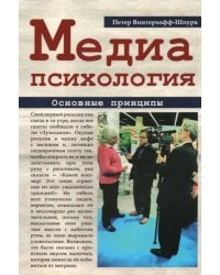 Медиапсихология. Основные принципы. 2-е изд., испр., перераб. и доп