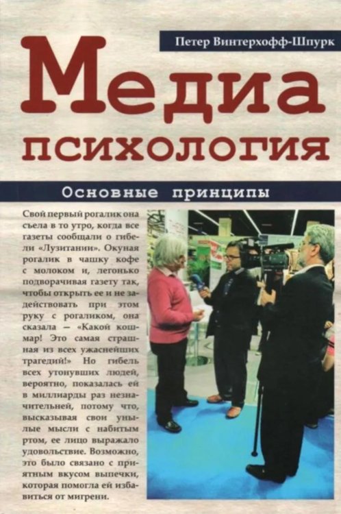 Медиапсихология. Основные принципы. 2-е изд., испр., перераб. и доп