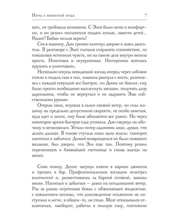 Ночь с невестой отца