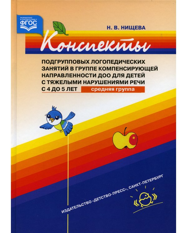 Конспекты подгрупповых логопедических занятий в группе компенсирующей направленности ДОО для детей с тяжелыми нарушениями речи с 4 до 5 лет (средняя)