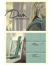 Дом на полпути