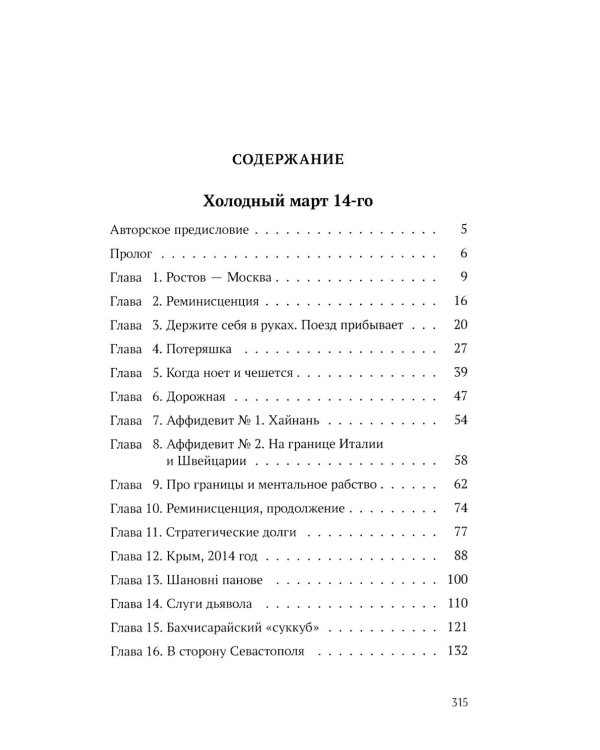 Холодный март 14-го: роман