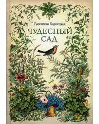 Чудесный сад: рассказы