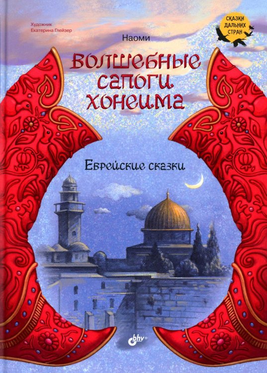 Сказки дальних стран Волшебные сапоги Хонеима. Еврейские сказки