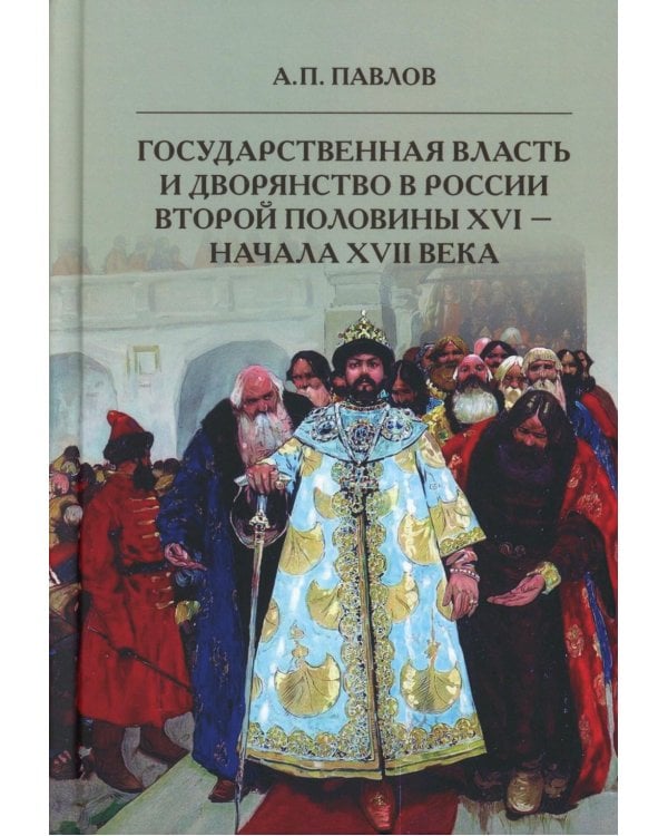Государственная власть и дворянство в России второй половины XVI-начала XVII века