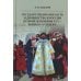 Государственная власть и дворянство в России второй половины XVI-начала XVII века