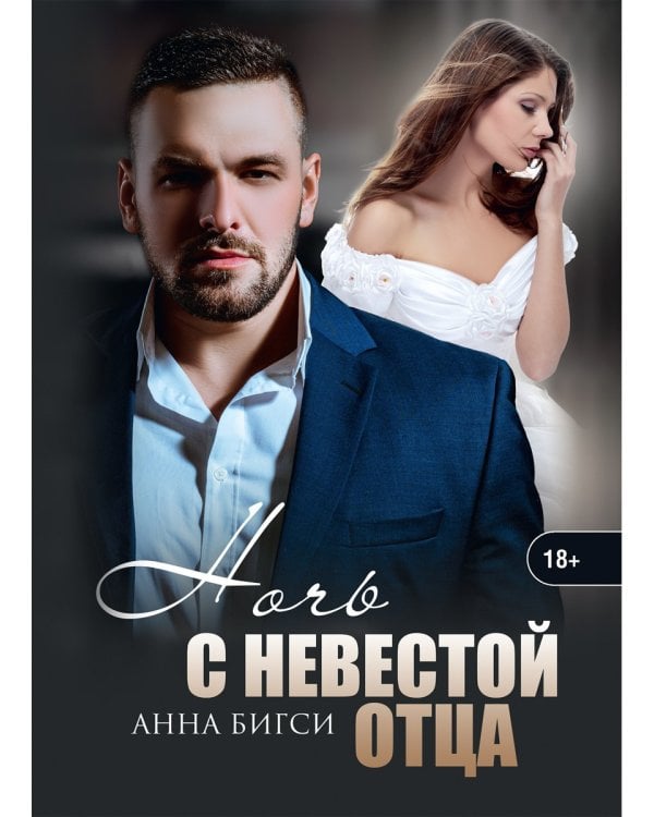 Ночь с невестой отца