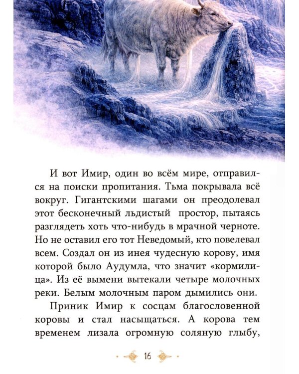 Дополнительное изображение книги «Скандинавские мифы»