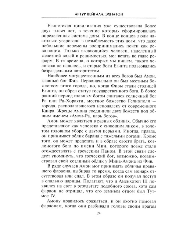 Эхнатон. Фараон-вероотступник