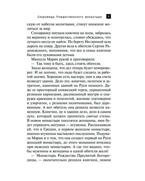 Сокровища Рождественского монастыря: роман