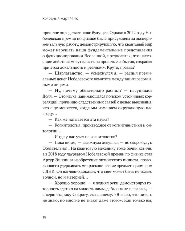 Холодный март 14-го: роман