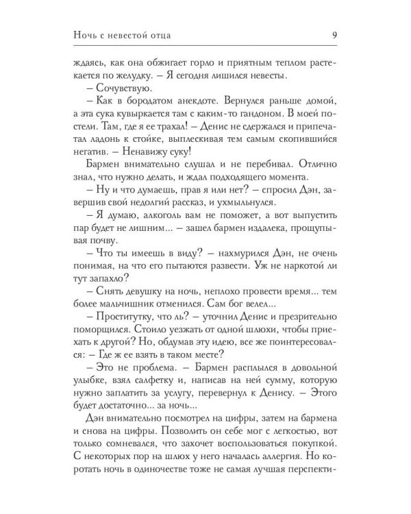 Ночь с невестой отца