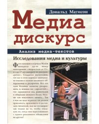 Медиа-дискурс: анализ медиа-текстов. 2-е изд., стер