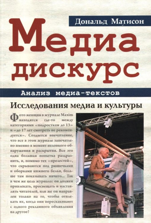 Медиа-дискурс: анализ медиа-текстов. 2-е изд., стер