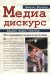 Медиа-дискурс: анализ медиа-текстов. 2-е изд., стер