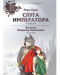 Слуга императора. Ч. 1: роман