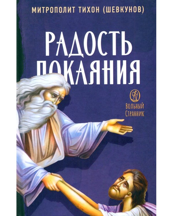 Радость покаяния. 2-е изд