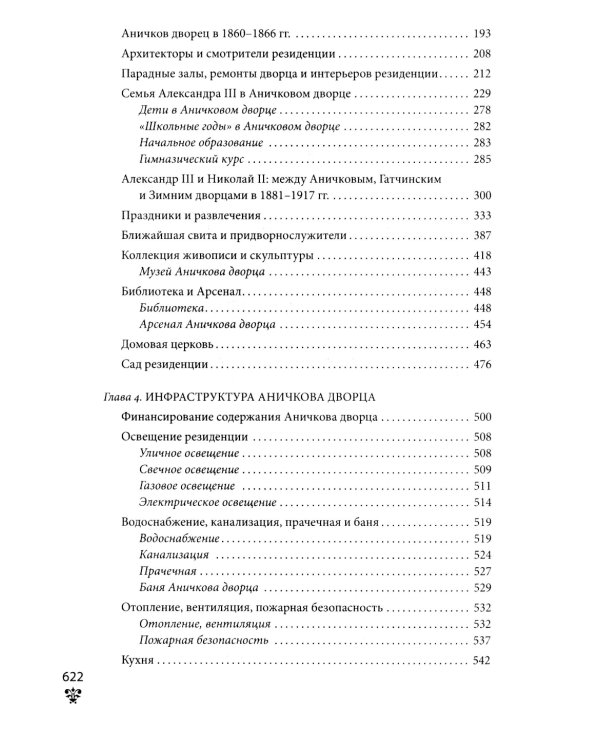 Аничков дворец. Резиденция наследников престола. Вторая половина XVIII - начало XX в. Повседневная жизнь Российского императорского двора