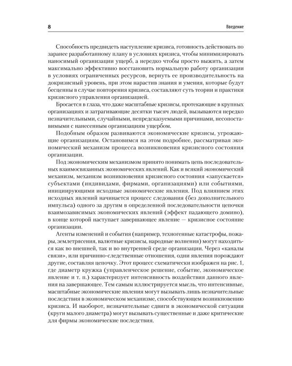 Дополнительное изображение книги «Кризисный менеджмент. Учебник для вузов»