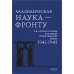 Академическая наука-фронту: К 80-летию Победы в Великой Отечественной войне 1941-1945. 2-е изд., доп