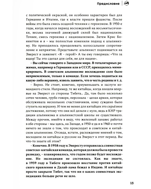 Хрустальный горизонт. Эверест соло. 3-е изд