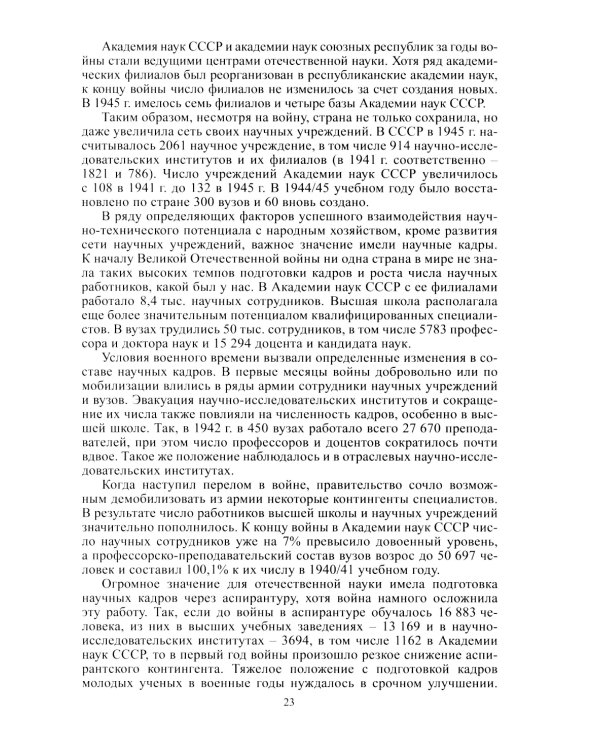 Академическая наука-фронту: К 80-летию Победы в Великой Отечественной войне 1941-1945. 2-е изд., доп