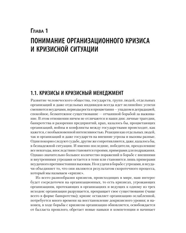 Дополнительное изображение книги «Кризисный менеджмент. Учебник для вузов»