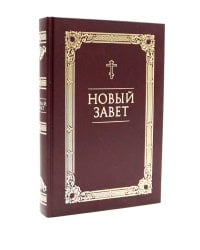 Новый Завет