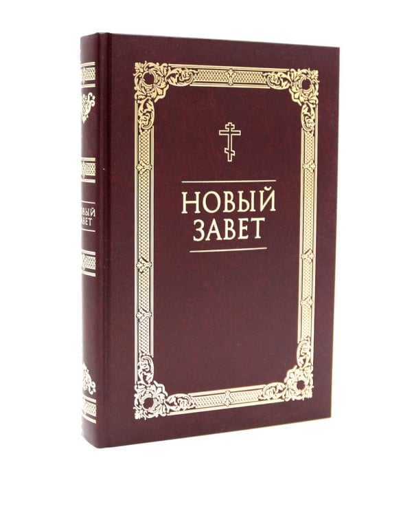 Новый Завет